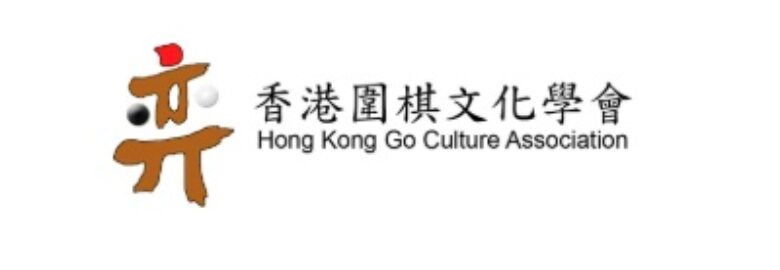 香港圍棋文化學會