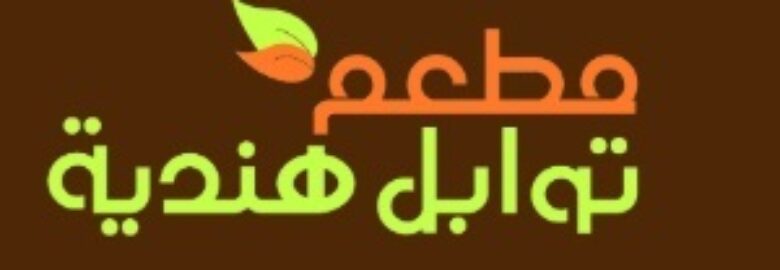 مطعم توابل هندية